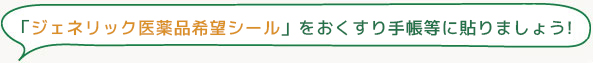 「ジェネリック医薬品希望シール」を組合員証にはりましょう！