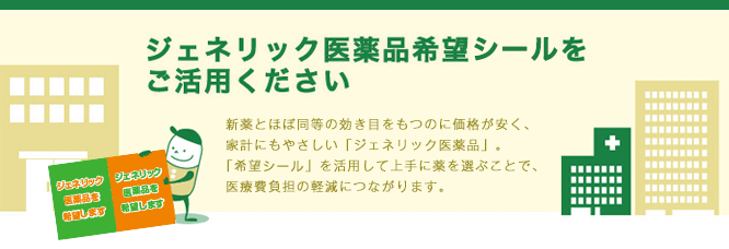 ジェネリック医薬品の普及促進にご協力ください