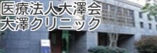 医療法人大澤会　大澤クリニック