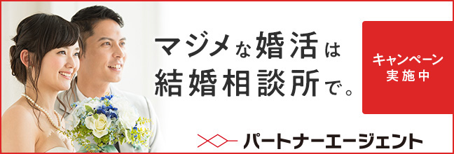 パートナーエージェント